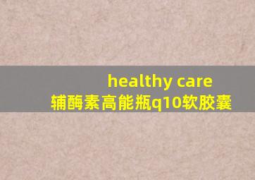 healthy care辅酶素高能瓶q10软胶囊